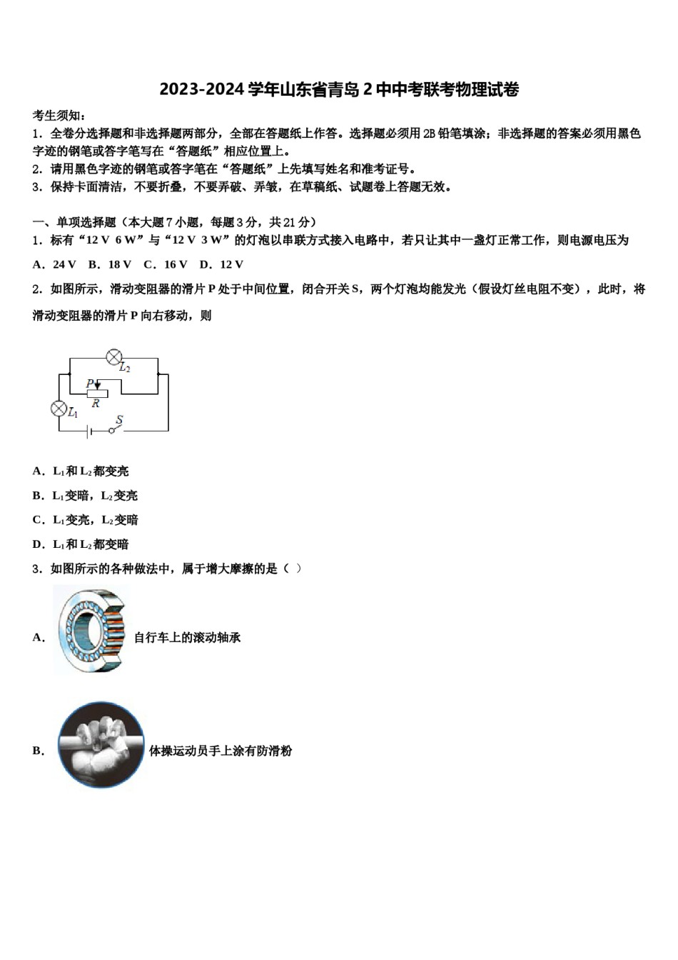 2023-2024学年山东省青岛2中中考联考物理试卷含解析.doc_第1页