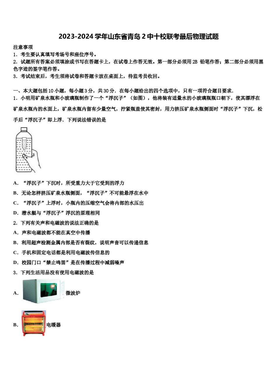 2023-2024学年山东省青岛2中十校联考最后物理试题含解析.doc_第1页