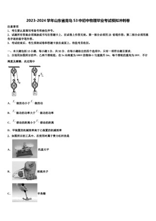 2023-2024学年山东省青岛53中初中物理毕业考试模拟冲刺卷含解析.doc
