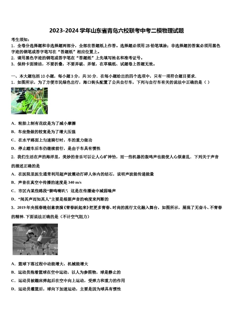 2023-2024学年山东省青岛六校联考中考二模物理试题含解析.doc_第1页