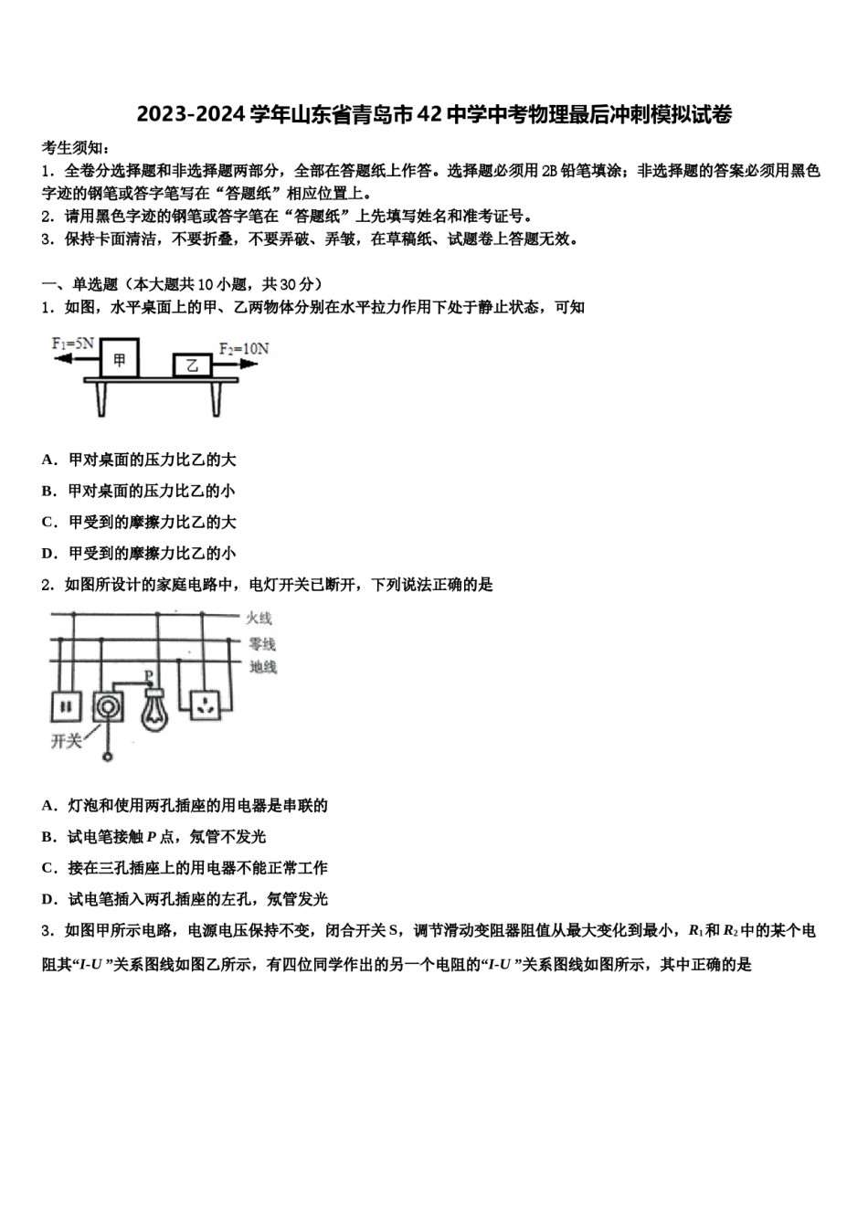 2023-2024学年山东省青岛市42中学中考物理最后冲刺模拟试卷含解析.doc_第1页