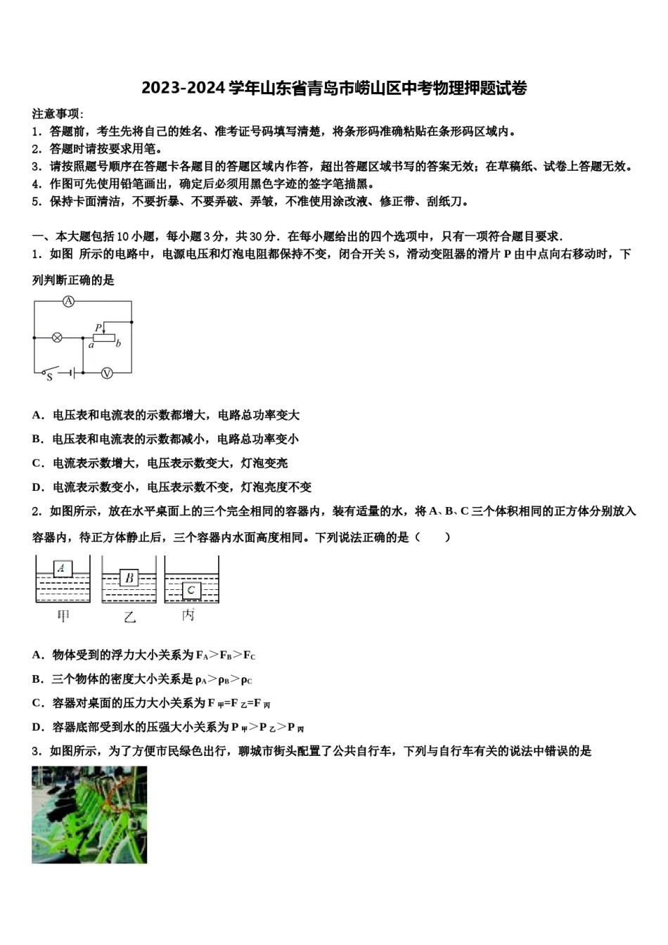 2023-2024学年山东省青岛市崂山区中考物理押题试卷含解析.doc_第1页