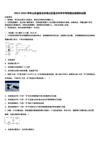 2023-2024学年山东省青岛市崂山区重点中学中考物理全真模拟试题含解析.doc