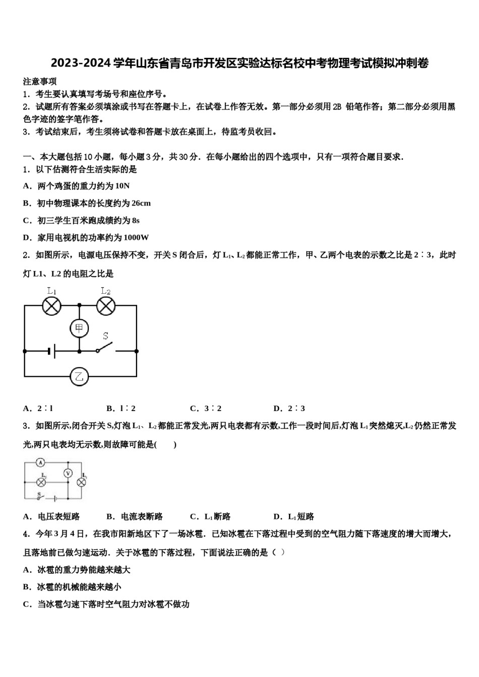 2023-2024学年山东省青岛市开发区实验达标名校中考物理考试模拟冲刺卷含解析.doc_第1页