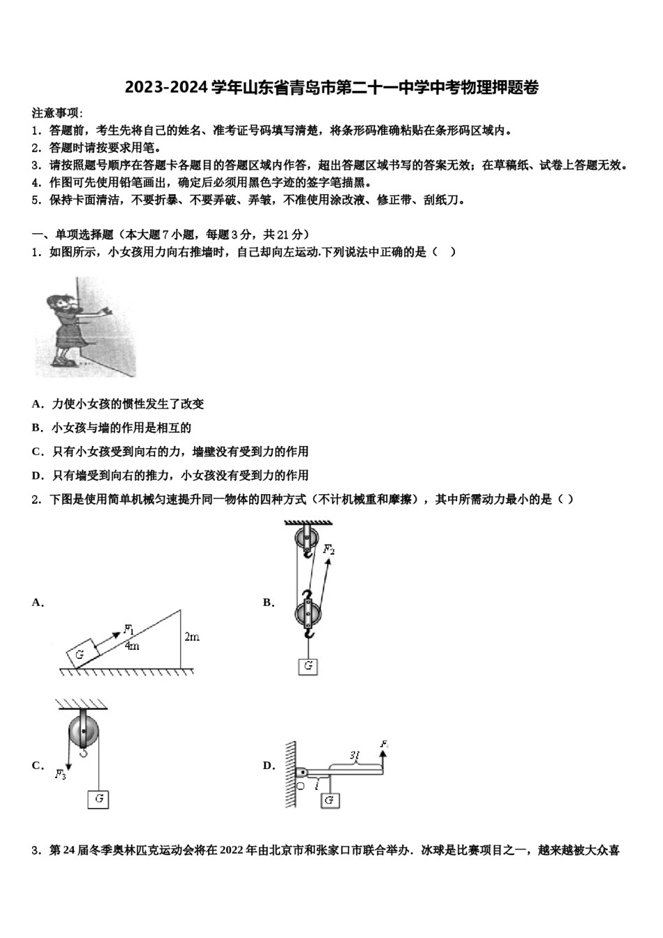 2023-2024学年山东省青岛市第二十一中学中考物理押题卷含解析.doc_第1页