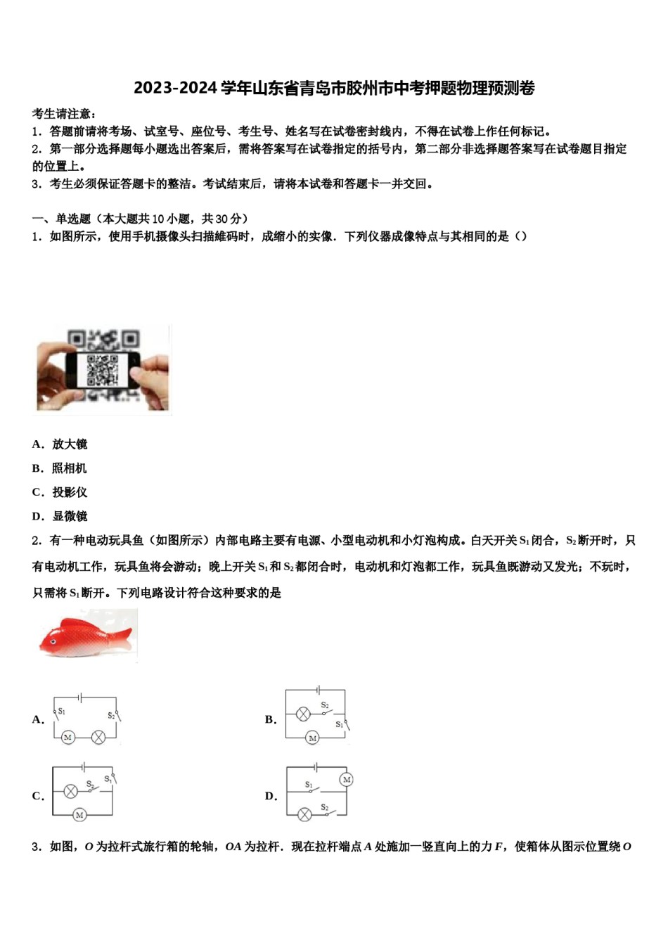 2023-2024学年山东省青岛市胶州市中考押题物理预测卷含解析.doc_第1页