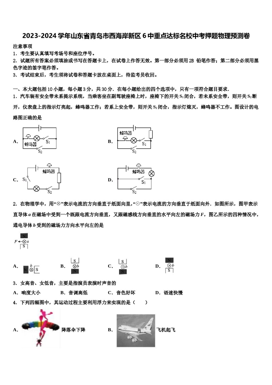 2023-2024学年山东省青岛市西海岸新区6中重点达标名校中考押题物理预测卷含解析.doc_第1页