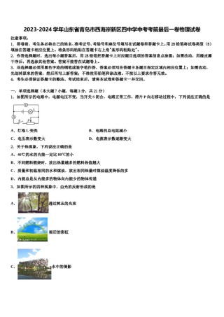 2023-2024学年山东省青岛市西海岸新区四中学中考考前最后一卷物理试卷含解析.doc