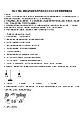 2023-2024学年山东省青岛市西海岸新区达标名校中考猜题物理试卷含解析.doc