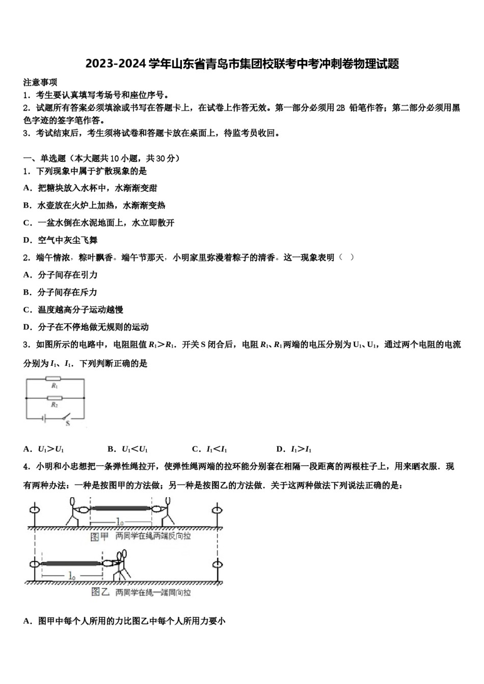 2023-2024学年山东省青岛市集团校联考中考冲刺卷物理试题含解析.doc_第1页