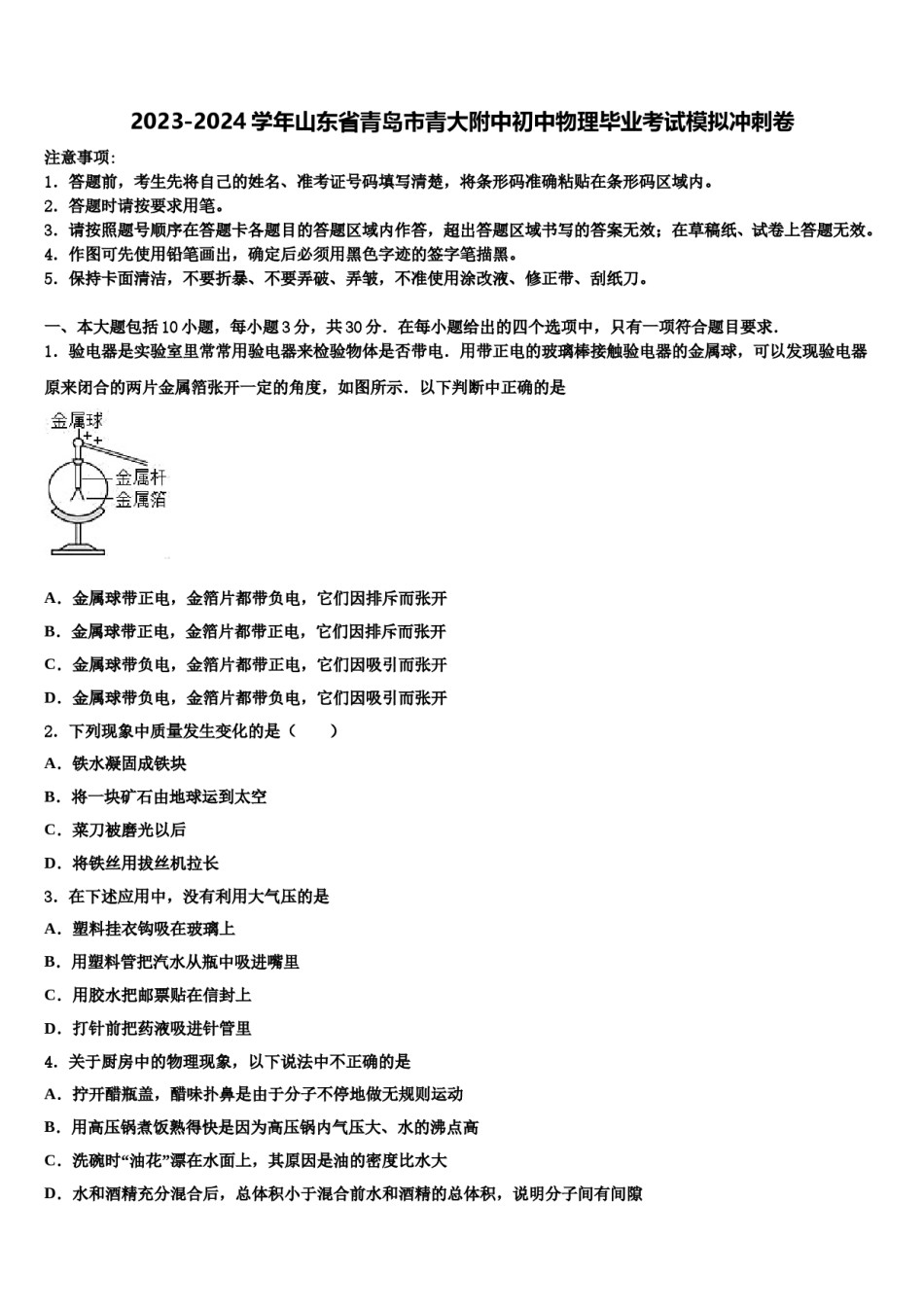 2023-2024学年山东省青岛市青大附中初中物理毕业考试模拟冲刺卷含解析.doc_第1页