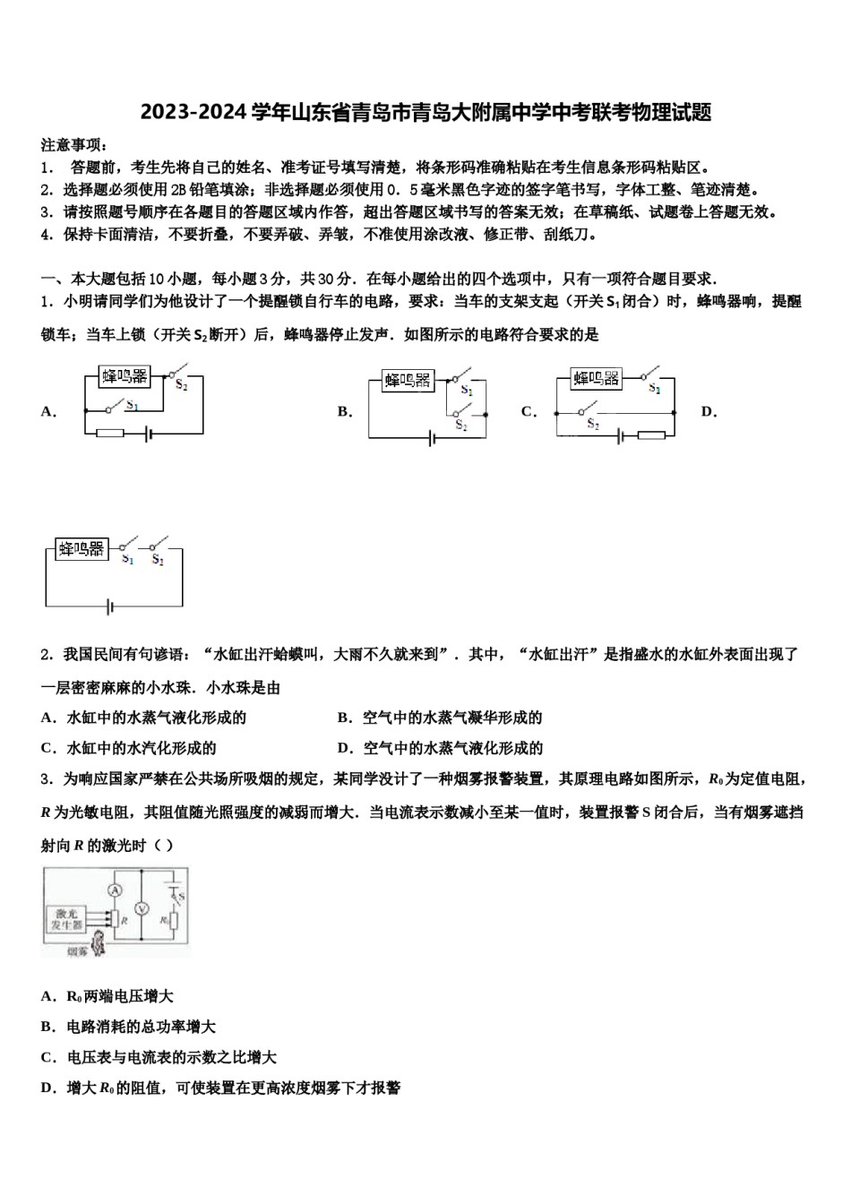 2023-2024学年山东省青岛市青岛大附属中学中考联考物理试题含解析.doc_第1页