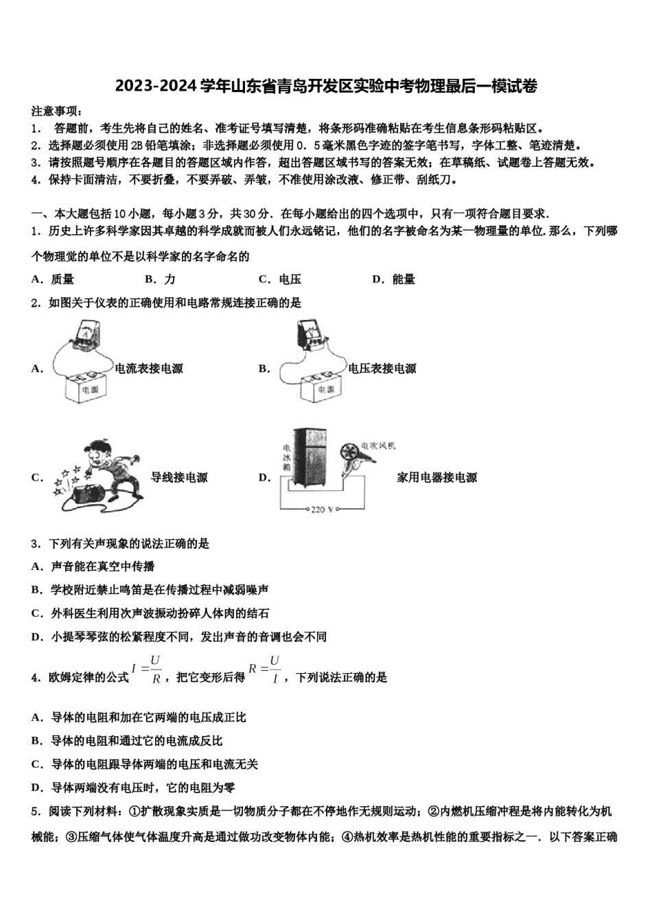 2023-2024学年山东省青岛开发区实验中考物理最后一模试卷含解析.doc_第1页