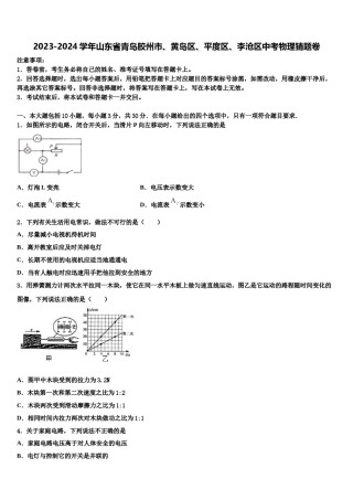 2023-2024学年山东省青岛胶州市、黄岛区、平度区、李沧区中考物理猜题卷含解析.doc