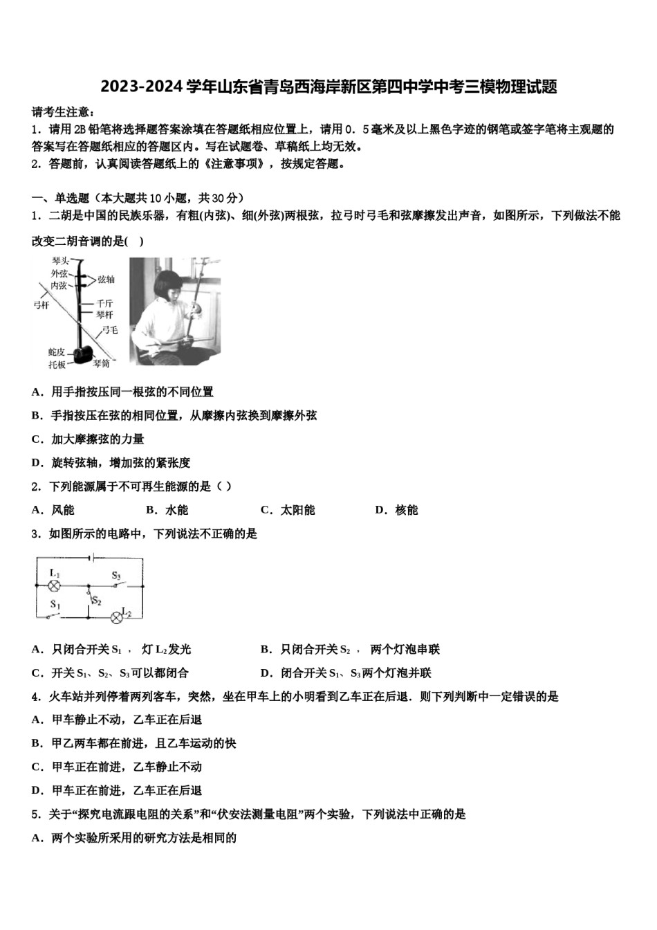 2023-2024学年山东省青岛西海岸新区第四中学中考三模物理试题含解析.doc_第1页