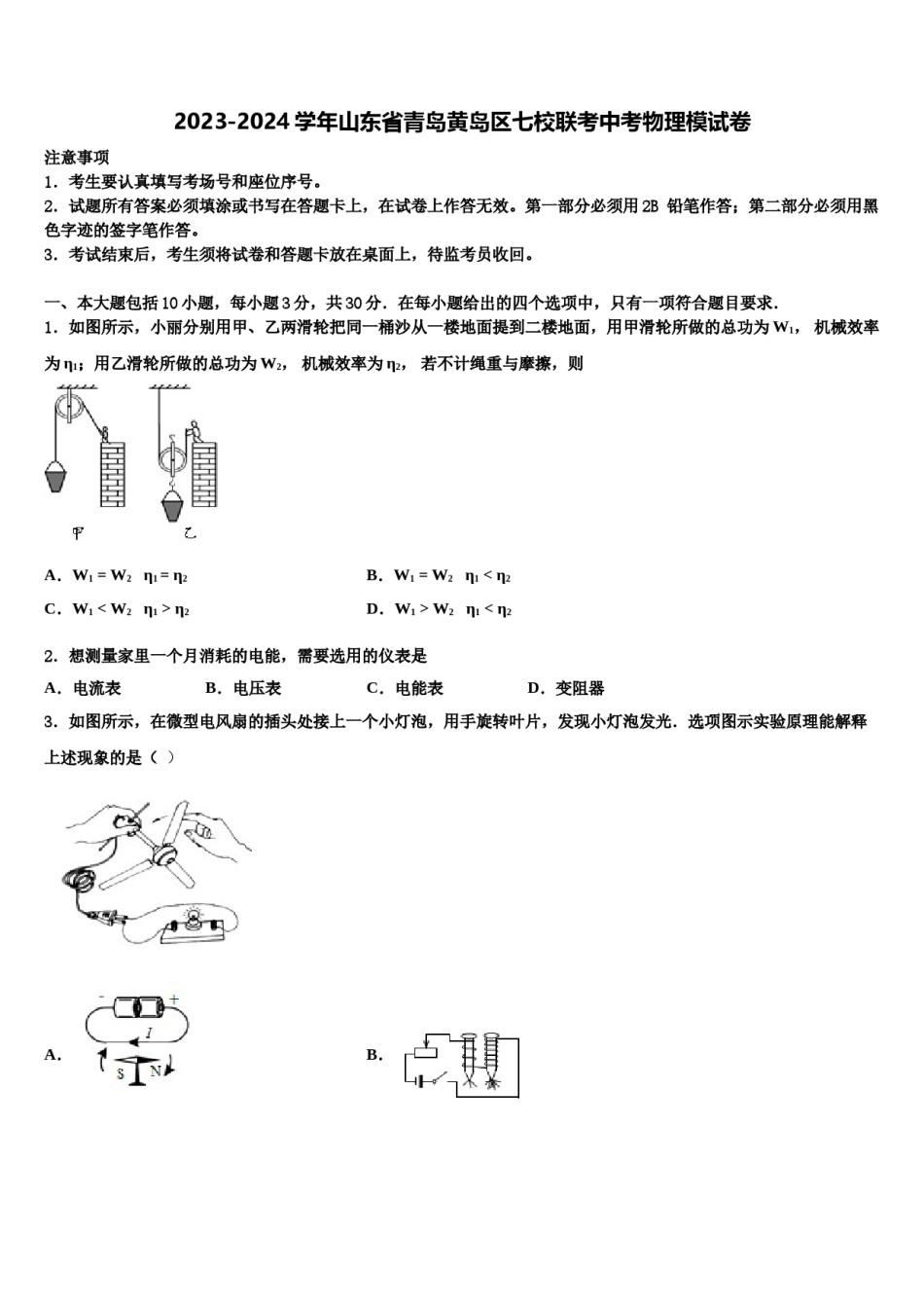 2023-2024学年山东省青岛黄岛区七校联考中考物理模试卷含解析.doc_第1页