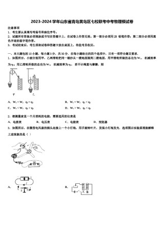 2023-2024学年山东省青岛黄岛区七校联考中考物理模试卷含解析.doc