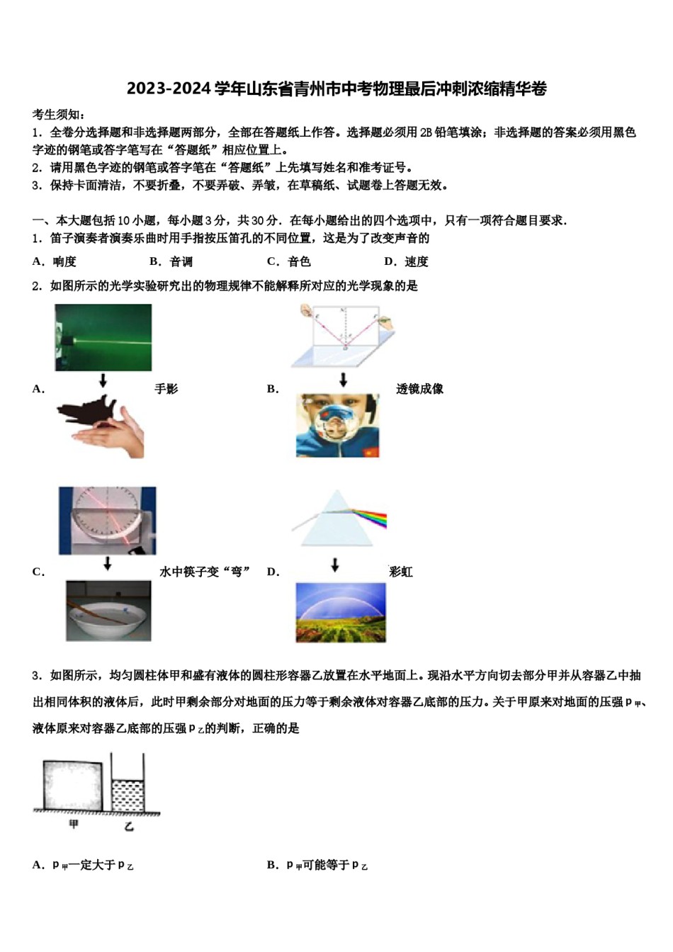 2023-2024学年山东省青州市中考物理最后冲刺浓缩精华卷含解析.doc_第1页