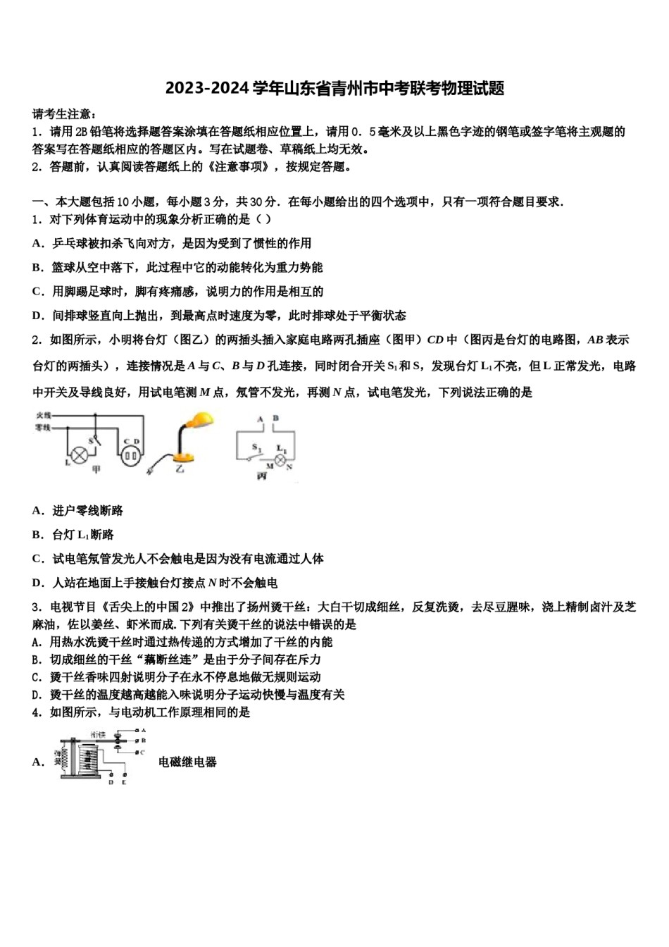 2023-2024学年山东省青州市中考联考物理试题含解析.doc_第1页