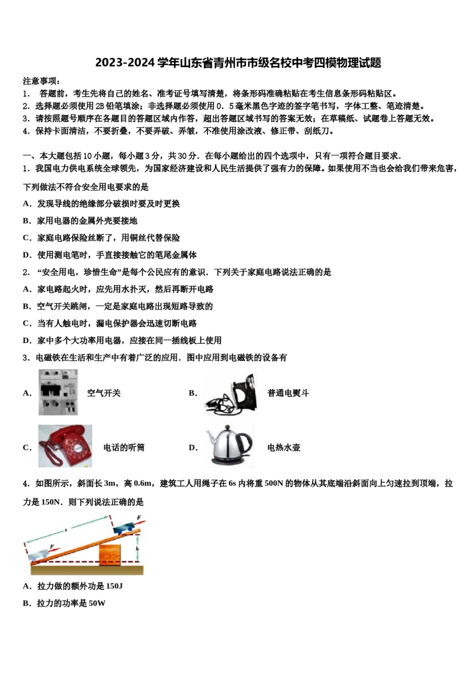2023-2024学年山东省青州市市级名校中考四模物理试题含解析.doc_第1页