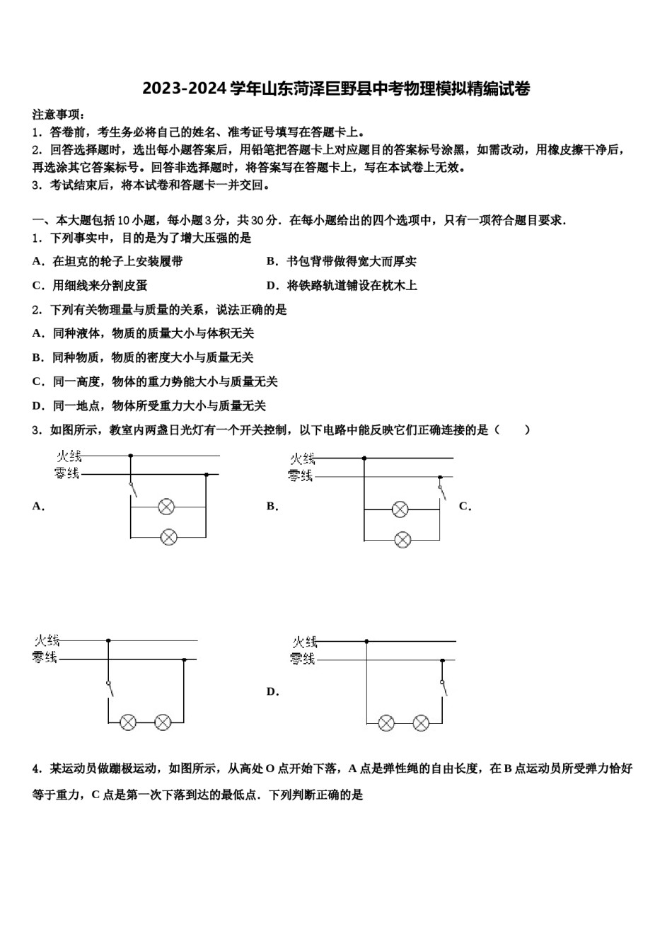 2023-2024学年山东菏泽巨野县中考物理模拟精编试卷含解析.doc_第1页