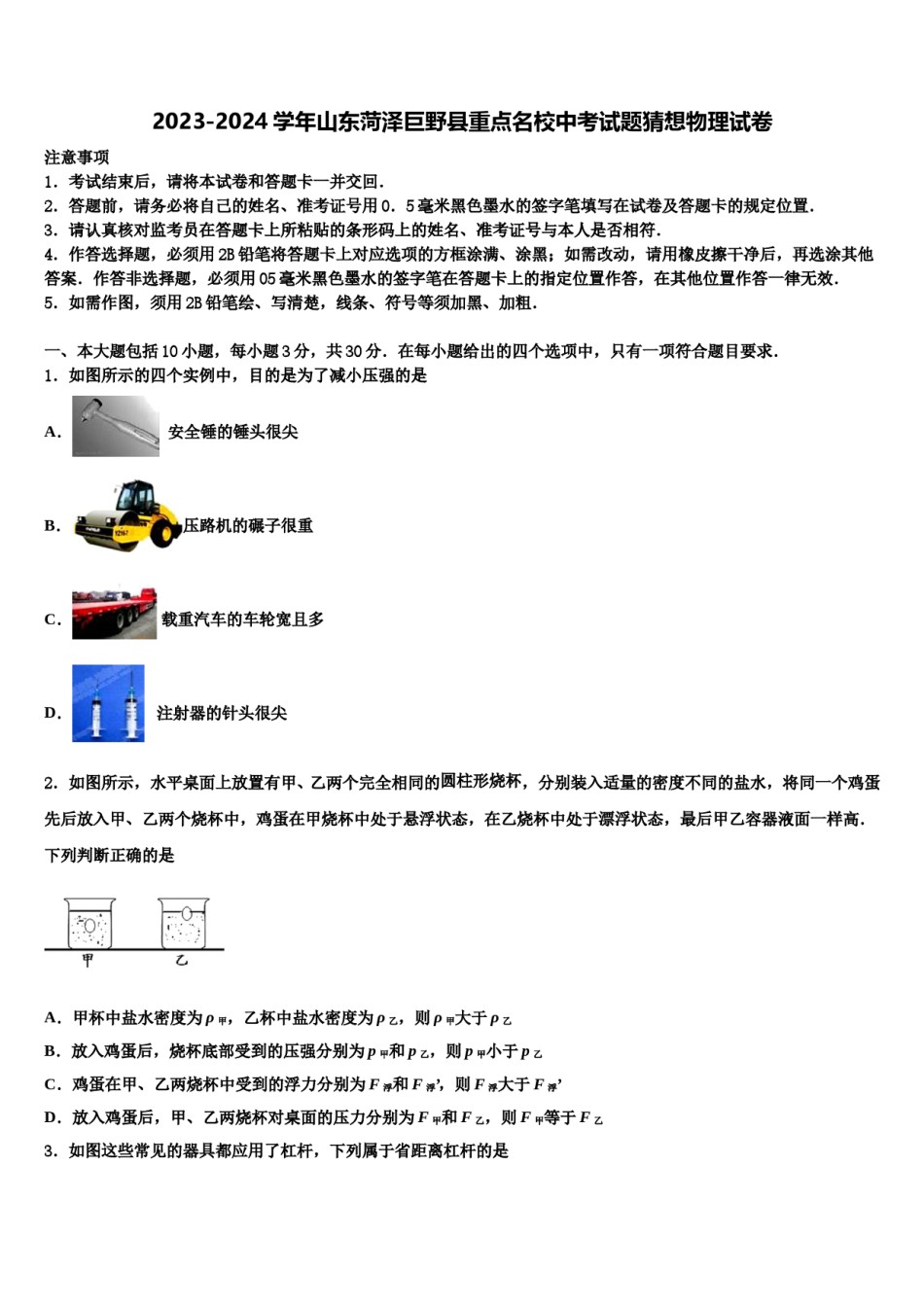 2023-2024学年山东菏泽巨野县重点名校中考试题猜想物理试卷含解析.doc_第1页