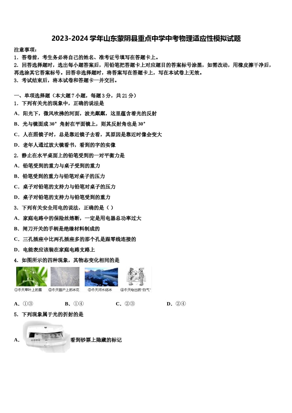 2023-2024学年山东蒙阴县重点中学中考物理适应性模拟试题含解析.doc_第1页