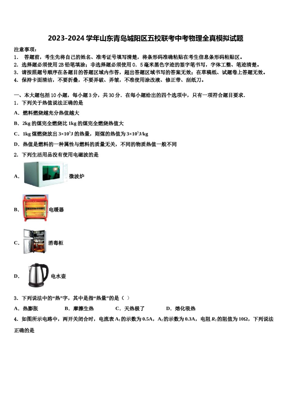 2023-2024学年山东青岛城阳区五校联考中考物理全真模拟试题含解析.doc_第1页