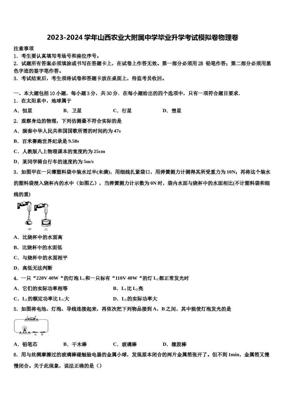 2023-2024学年山西农业大附属中学毕业升学考试模拟卷物理卷含解析.doc_第1页