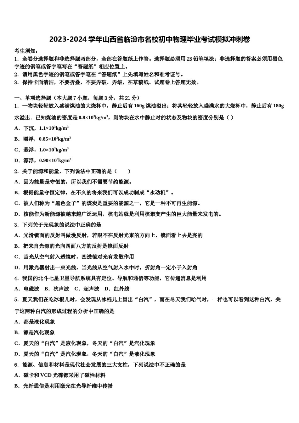 2023-2024学年山西省临汾市名校初中物理毕业考试模拟冲刺卷含解析.doc_第1页