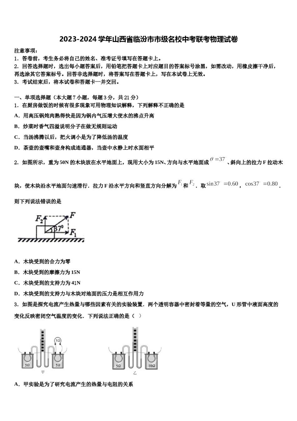 2023-2024学年山西省临汾市市级名校中考联考物理试卷含解析.doc_第1页