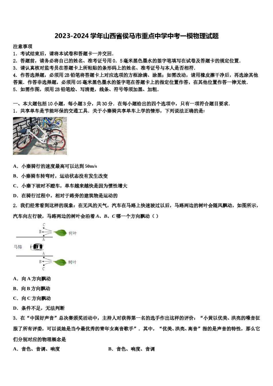 2023-2024学年山西省侯马市重点中学中考一模物理试题含解析.doc_第1页