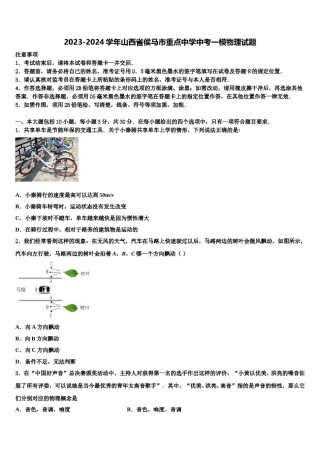 2023-2024学年山西省侯马市重点中学中考一模物理试题含解析.doc