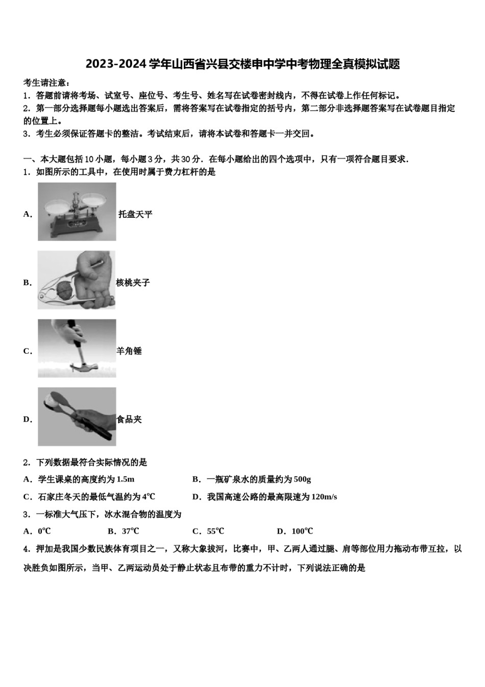 2023-2024学年山西省兴县交楼申中学中考物理全真模拟试题含解析.doc_第1页