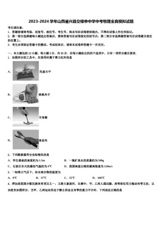 2023-2024学年山西省兴县交楼申中学中考物理全真模拟试题含解析.doc