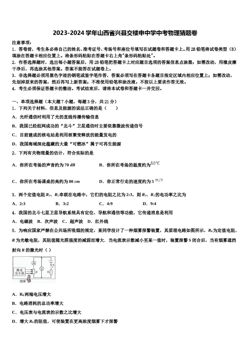 2023-2024学年山西省兴县交楼申中学中考物理猜题卷含解析.doc_第1页