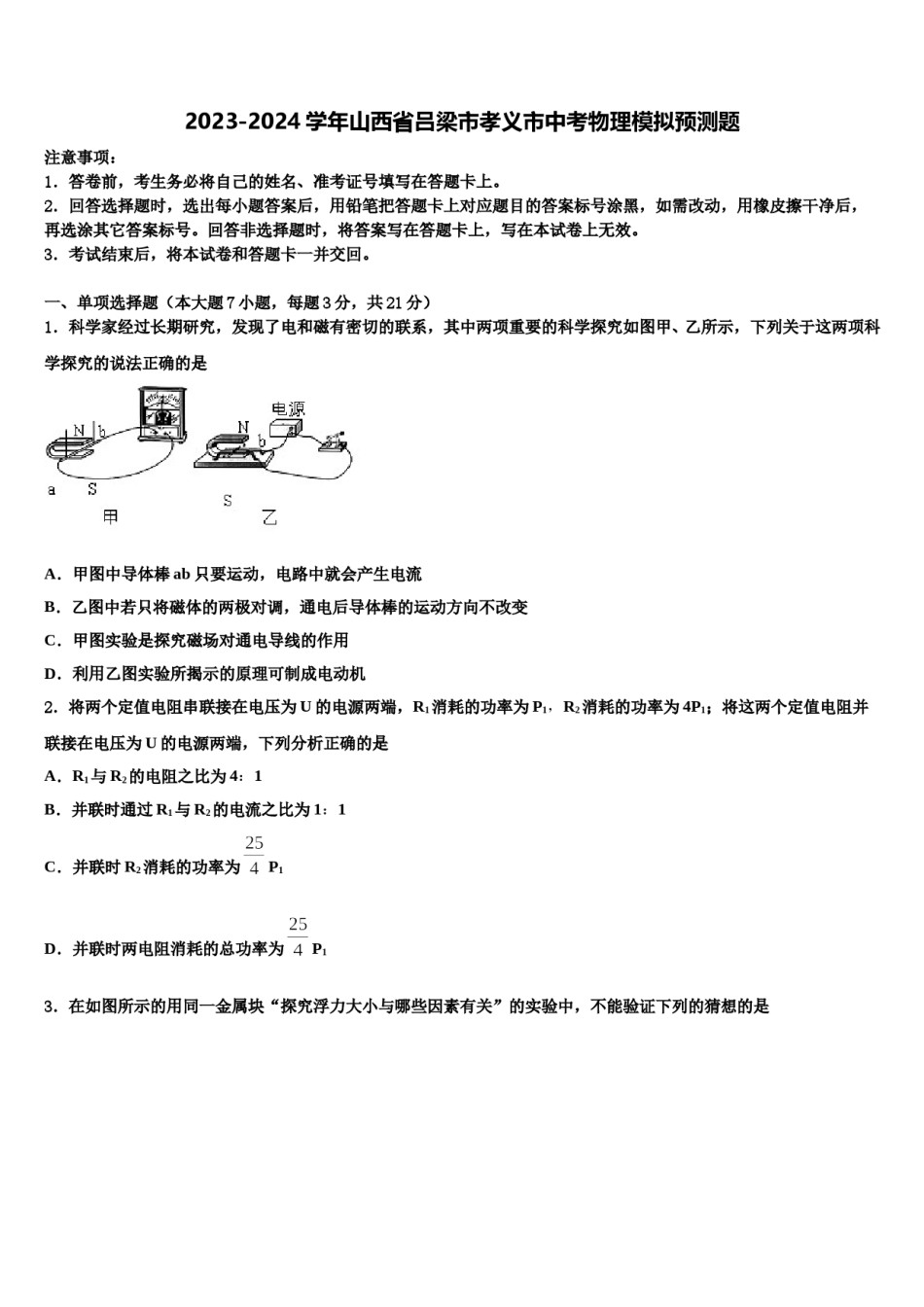 2023-2024学年山西省吕梁市孝义市中考物理模拟预测题含解析.doc_第1页