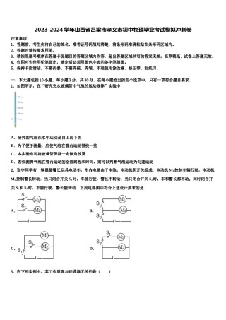 2023-2024学年山西省吕梁市孝义市初中物理毕业考试模拟冲刺卷含解析.doc