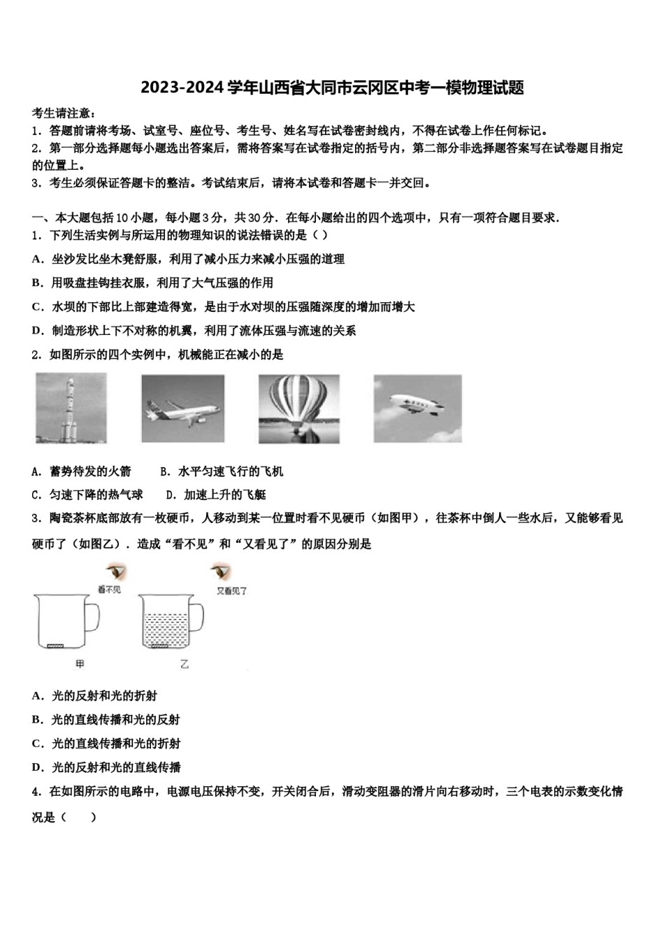 2023-2024学年山西省大同市云冈区中考一模物理试题含解析.doc_第1页