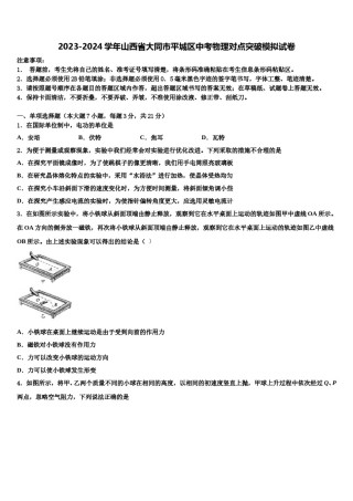 2023-2024学年山西省大同市平城区中考物理对点突破模拟试卷含解析.doc