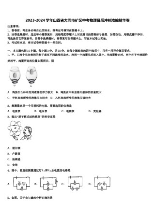 2023-2024学年山西省大同市矿区中考物理最后冲刺浓缩精华卷含解析.doc