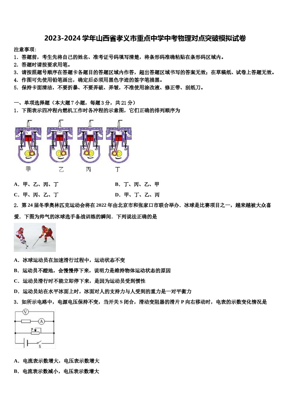 2023-2024学年山西省孝义市重点中学中考物理对点突破模拟试卷含解析.doc_第1页