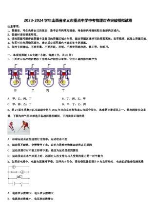 2023-2024学年山西省孝义市重点中学中考物理对点突破模拟试卷含解析.doc