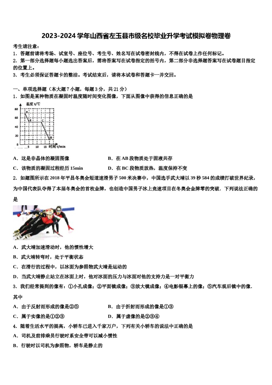 2023-2024学年山西省左玉县市级名校毕业升学考试模拟卷物理卷含解析.doc_第1页