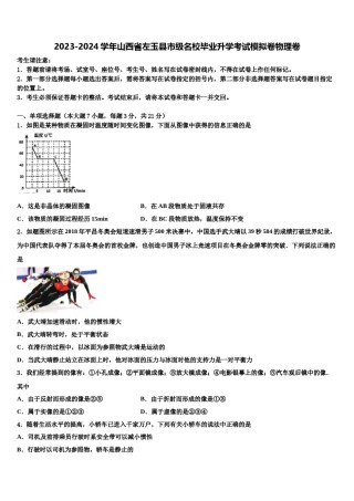 2023-2024学年山西省左玉县市级名校毕业升学考试模拟卷物理卷含解析.doc