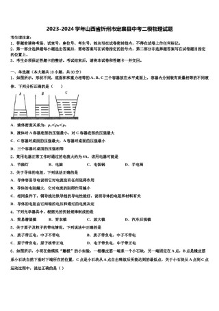 2023-2024学年山西省忻州市定襄县中考二模物理试题含解析.doc