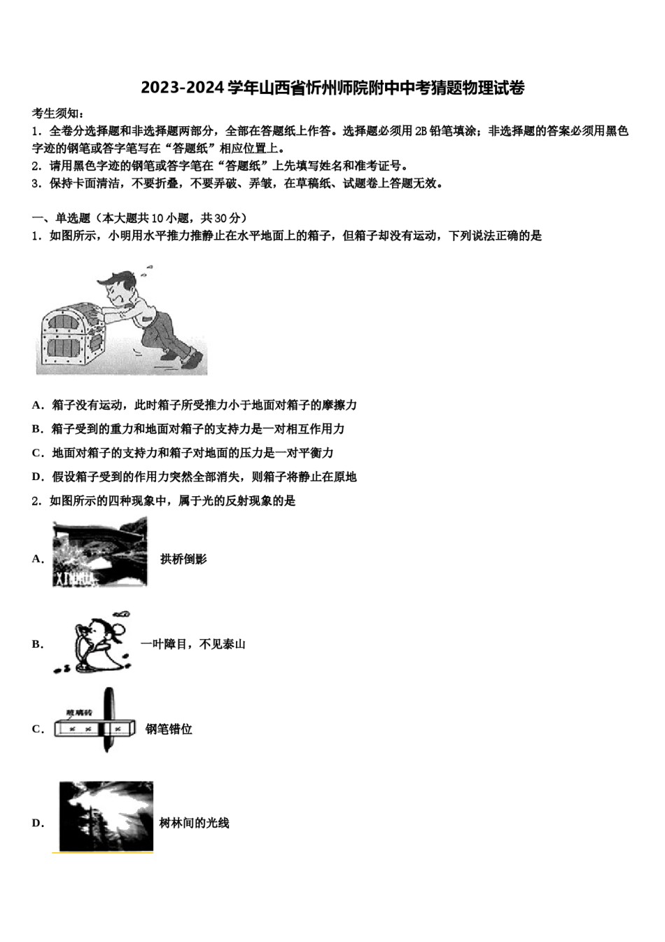 2023-2024学年山西省忻州师院附中中考猜题物理试卷含解析.doc_第1页