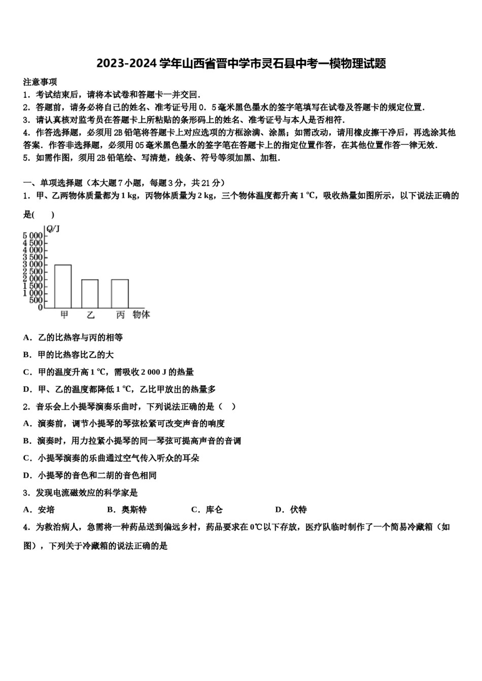 2023-2024学年山西省晋中学市灵石县中考一模物理试题含解析.doc_第1页