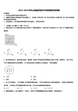 2023-2024学年山西省晋城市中考物理模拟预测题含解析.doc