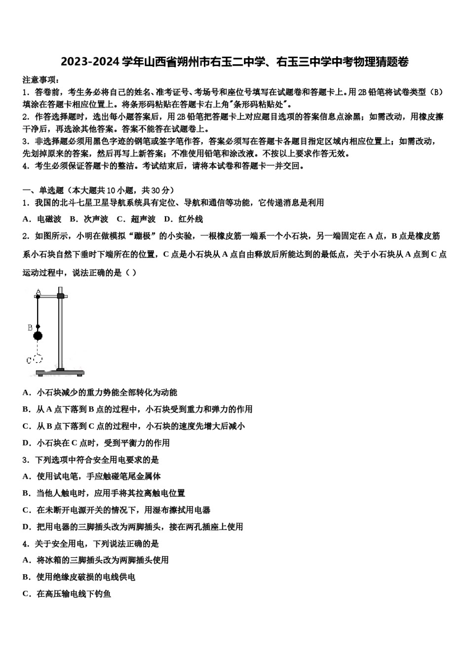 2023-2024学年山西省朔州市右玉二中学、右玉三中学中考物理猜题卷含解析.doc_第1页